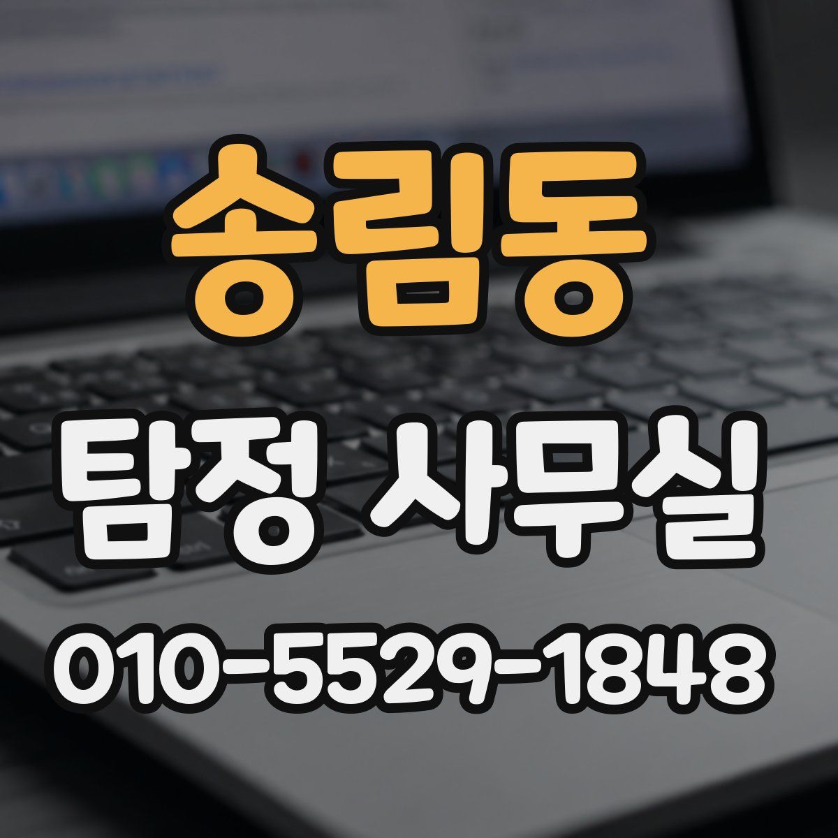 송림동 탐정 사무실