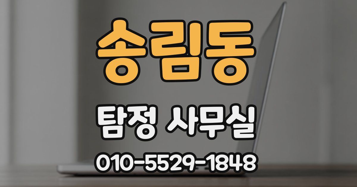 송림동 탐정 사무실