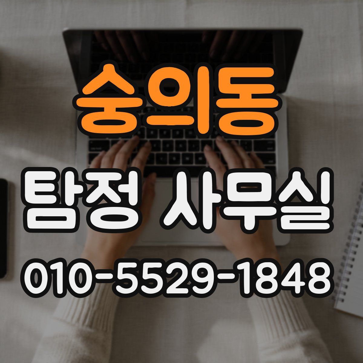 숭의동 탐정 사무실