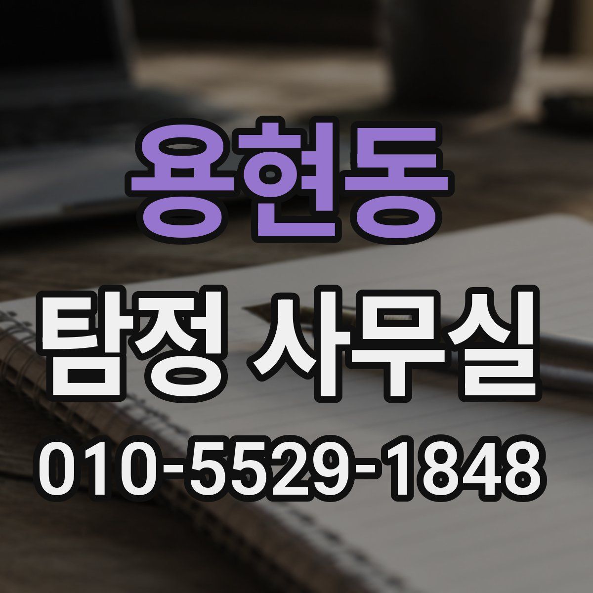 용현동 탐정 사무실