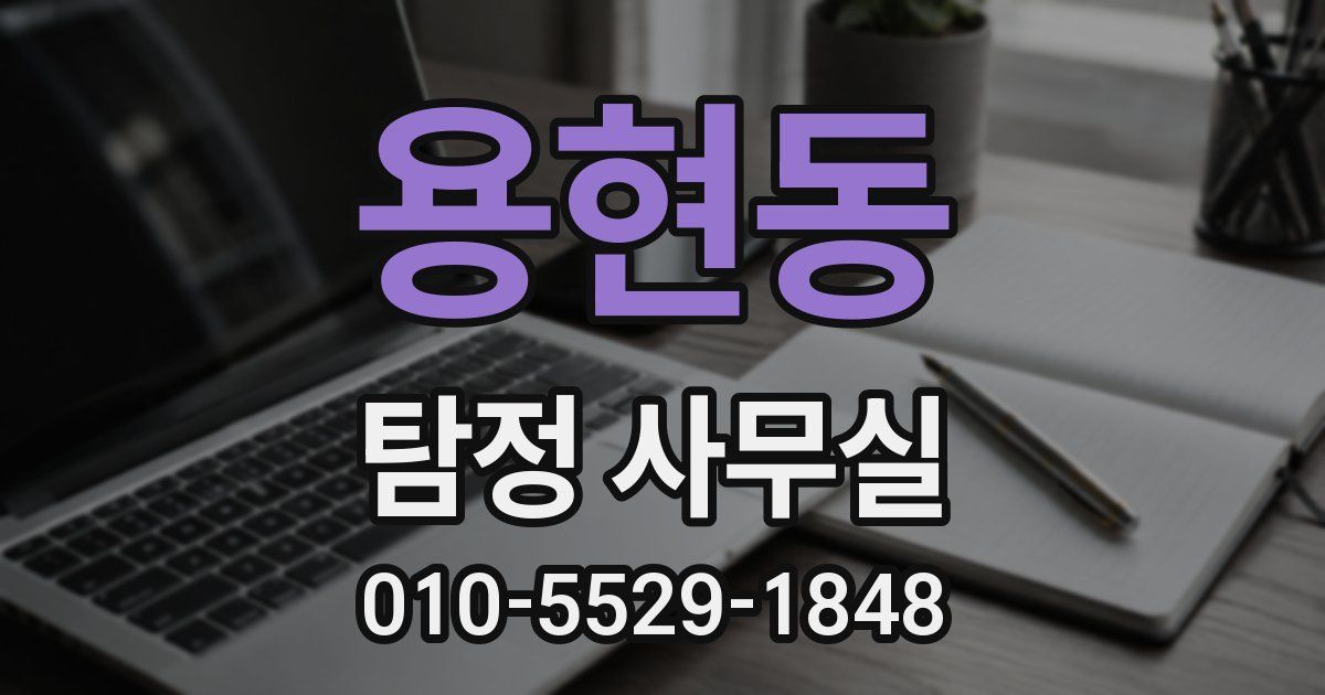 용현동 탐정 사무실