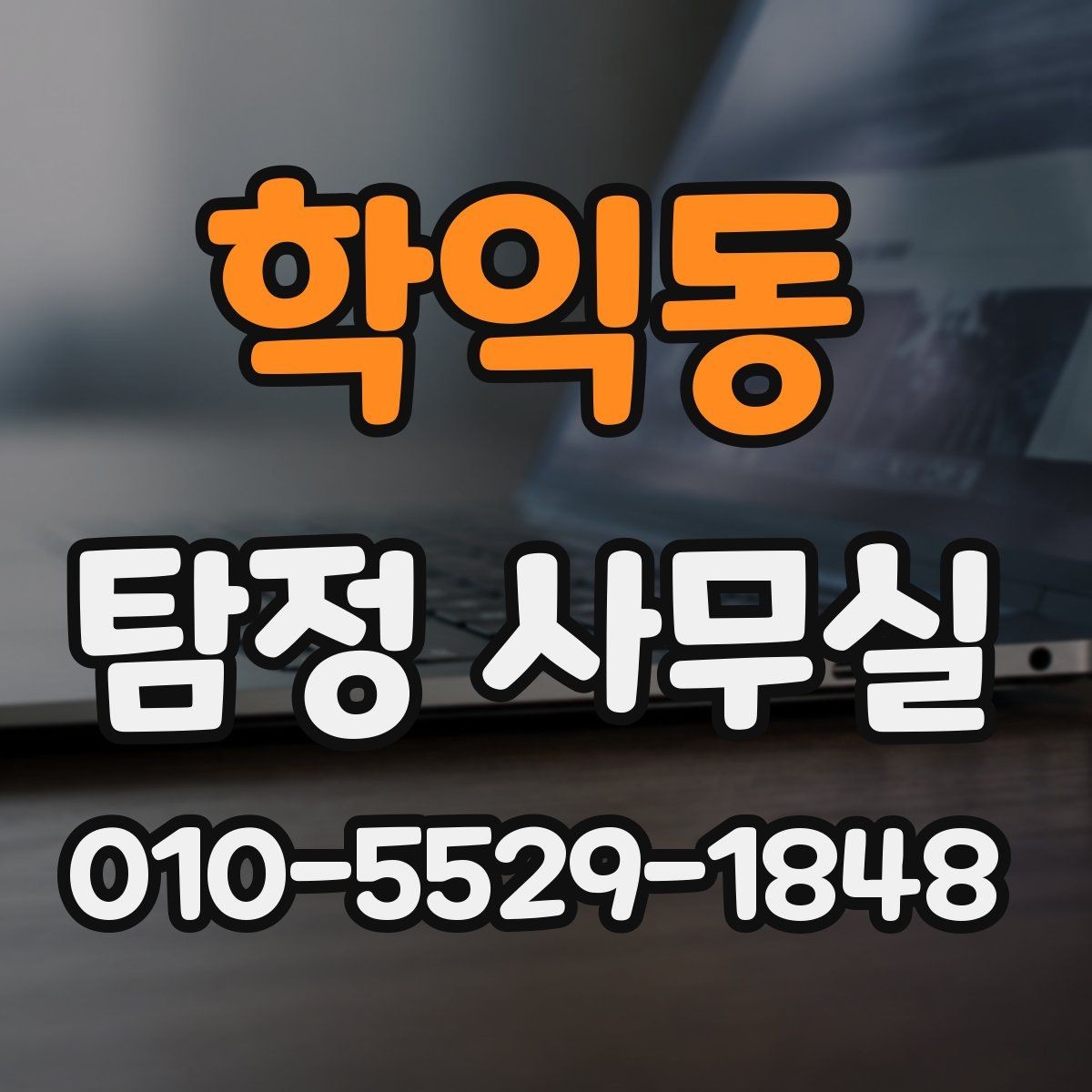 학익동 탐정 사무실 가출·연락두절 사건을 시작하는 방법