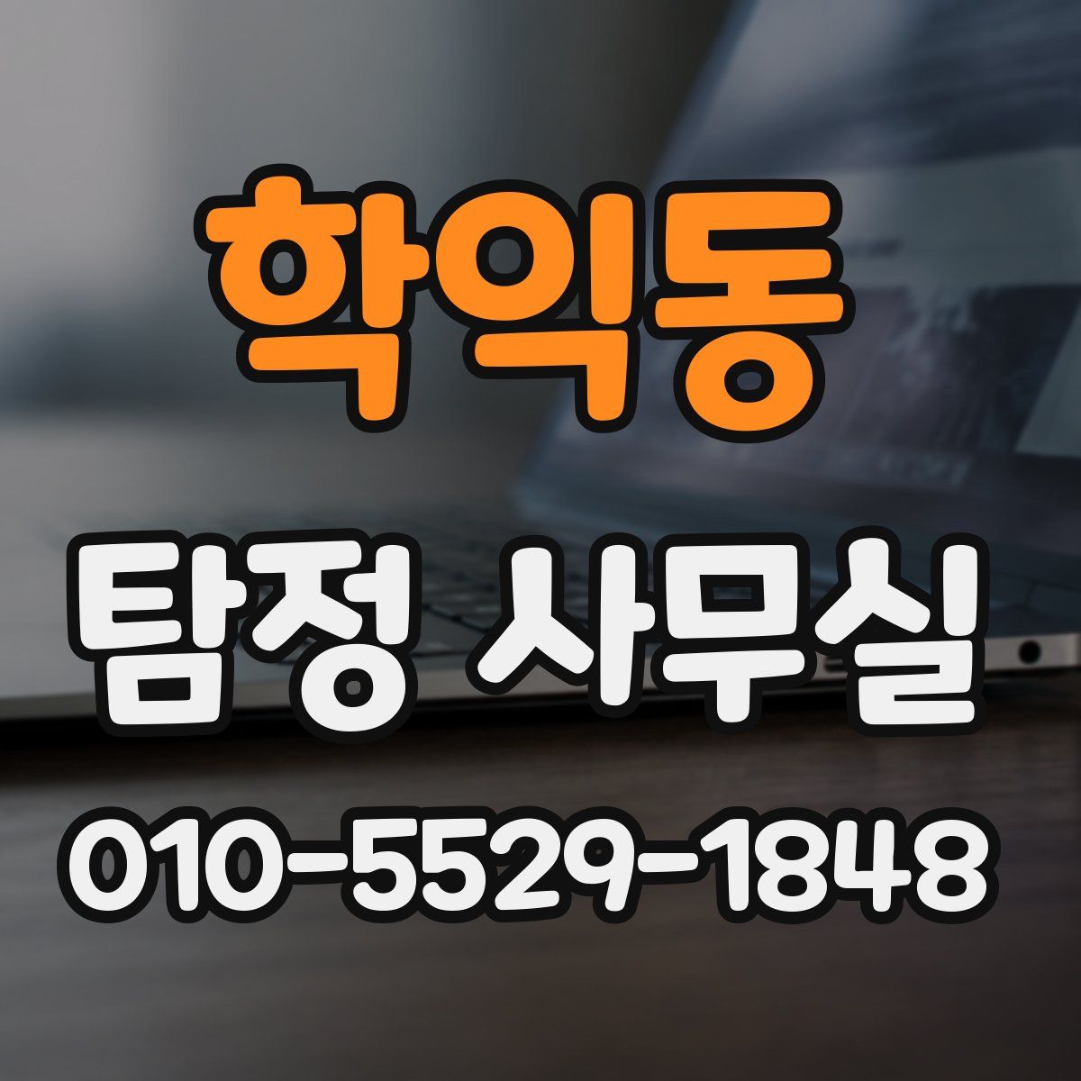 학익동 탐정 사무실