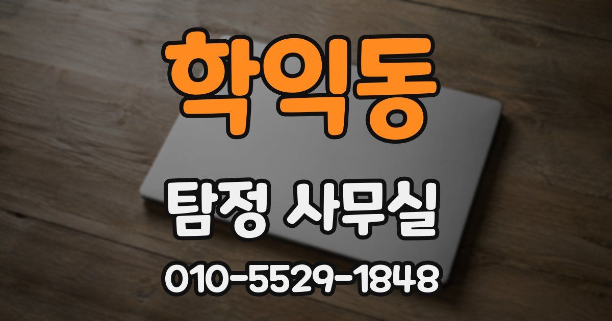 학익동 탐정 사무실