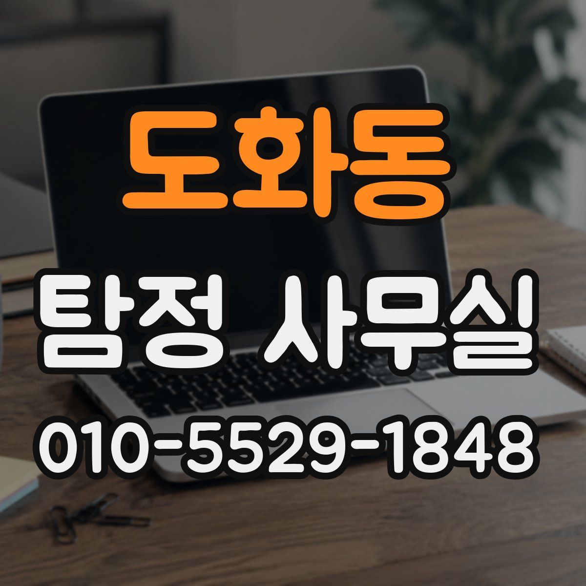도화동 탐정 사무실