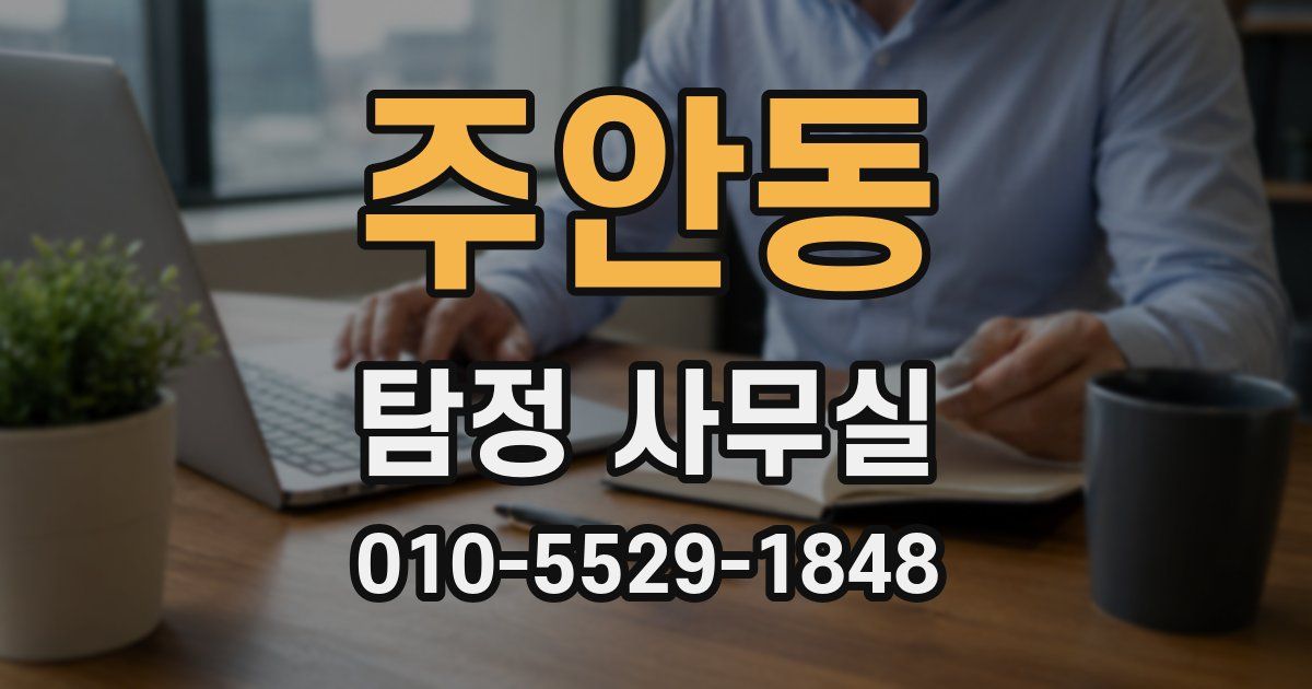 주안동 탐정 사무실