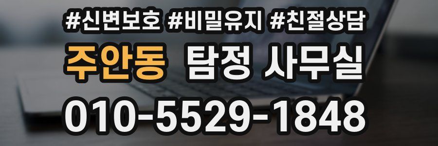 주안동 탐정 사무실