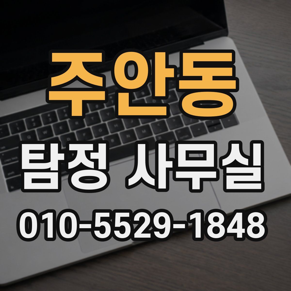 주안동 탐정 사무실