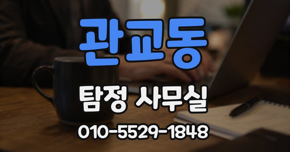 관교동 탐정 사무실