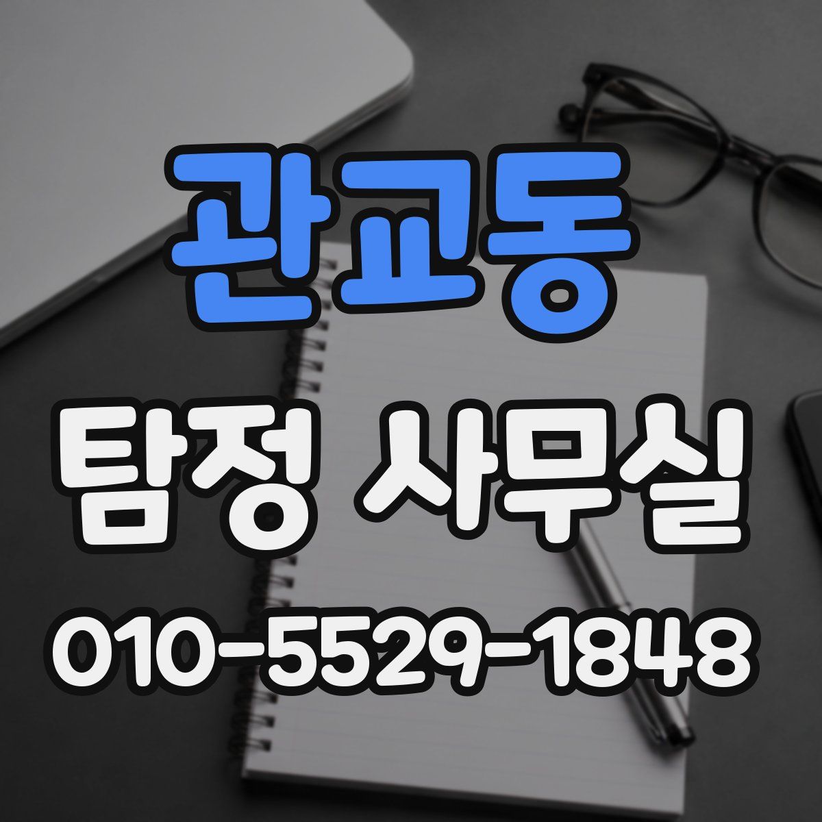 관교동 탐정 사무실