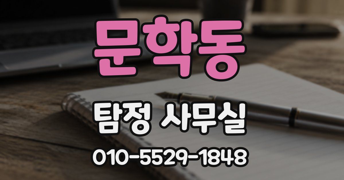 문학동 탐정 사무실