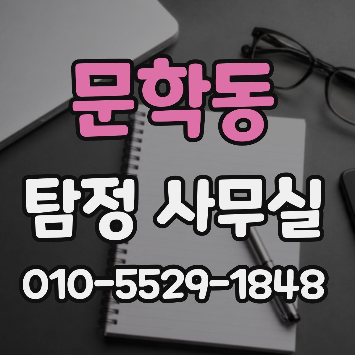 문학동 탐정 사무실
