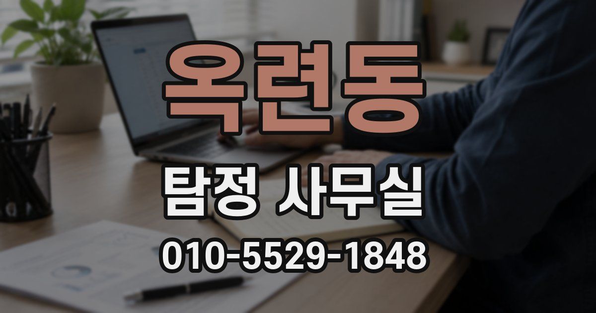 옥련동 탐정 사무실
