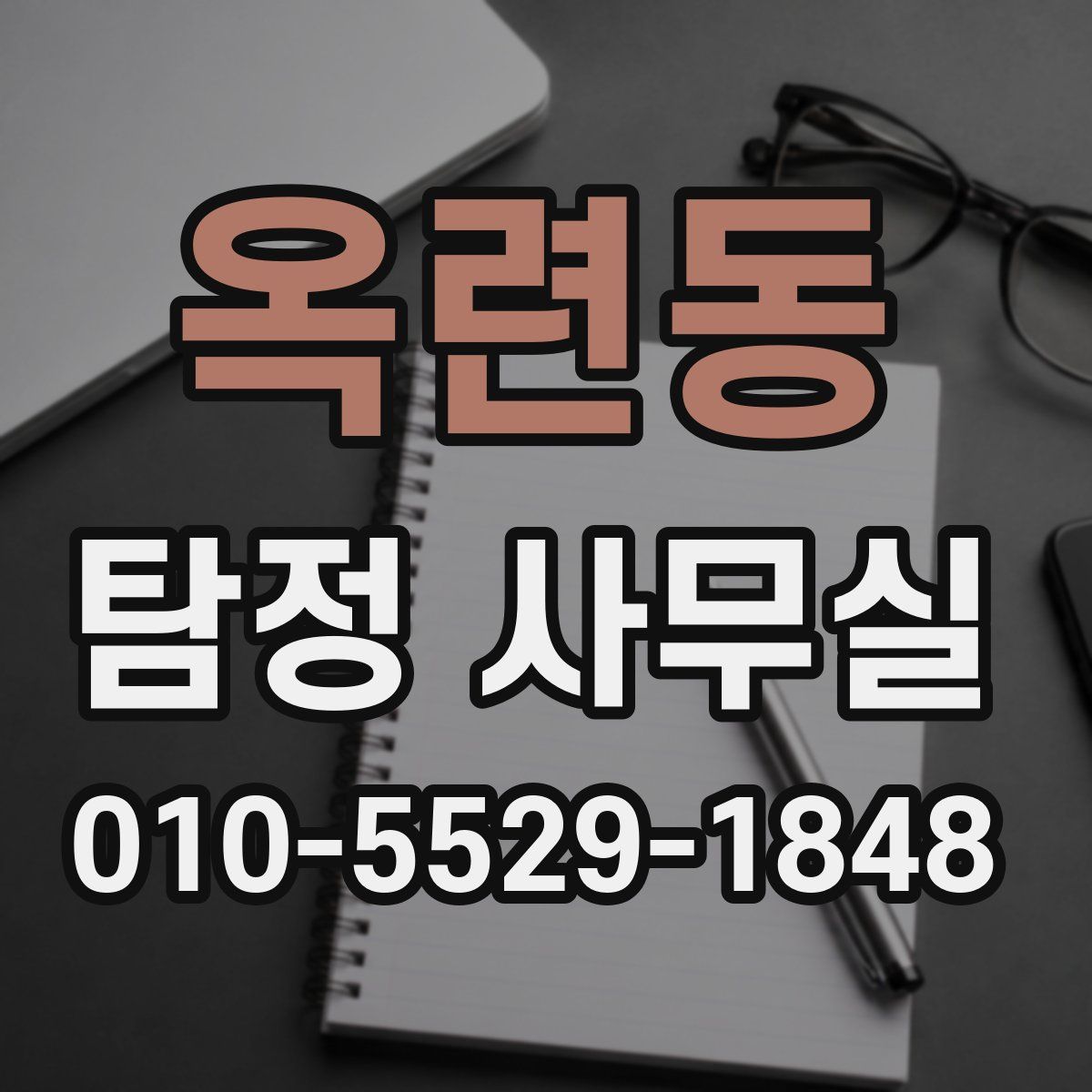 옥련동 탐정 사무실