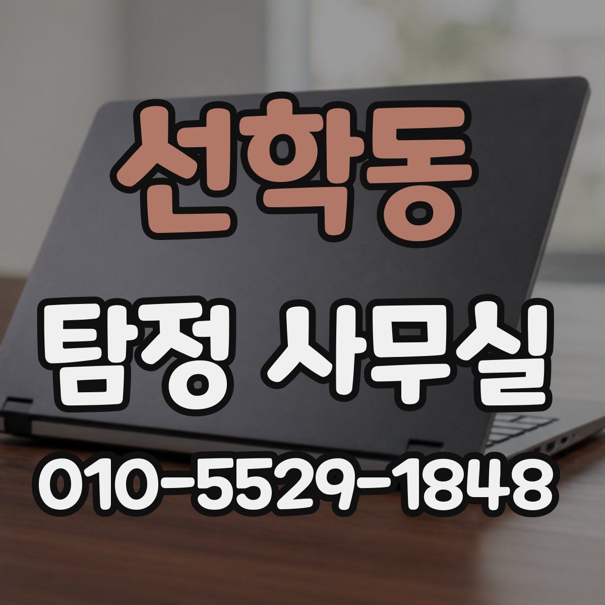 선학동 탐정 사무실