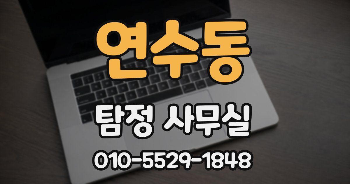 연수동 탐정 사무실