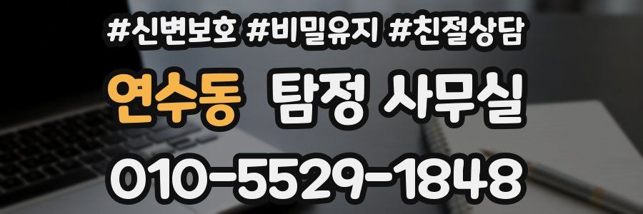 연수동 탐정 사무실