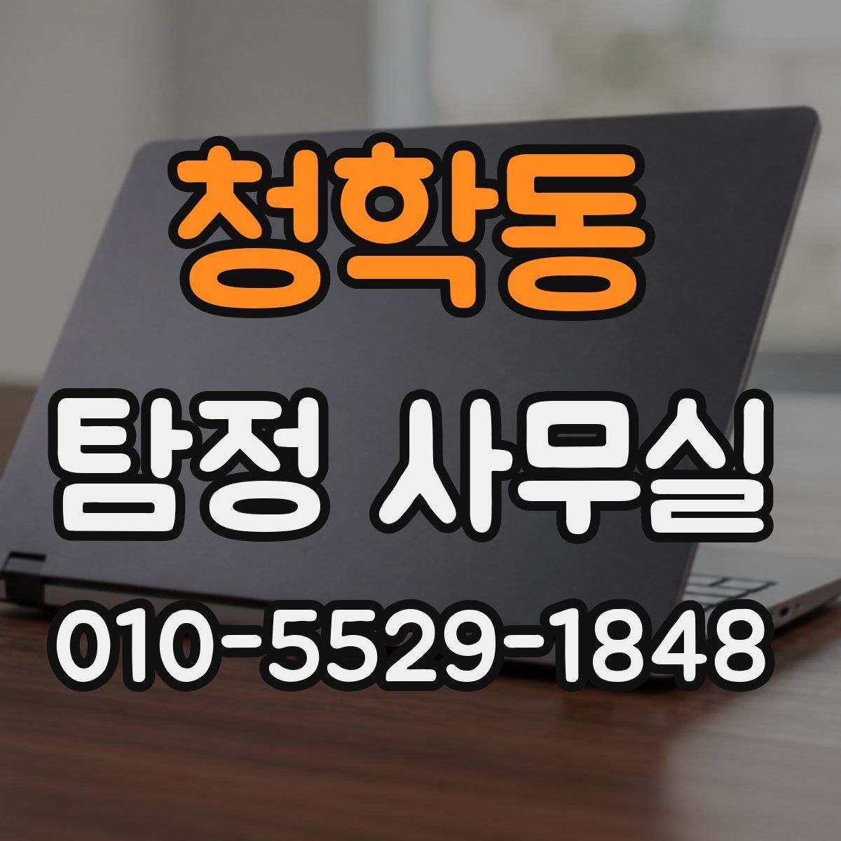 청학동 탐정 사무실