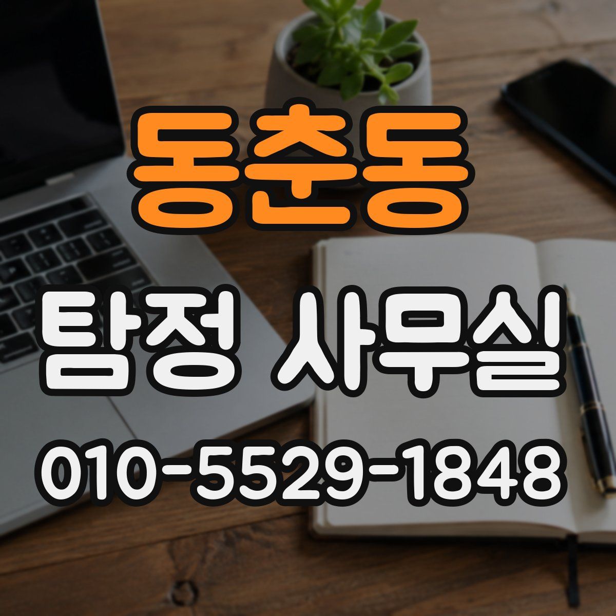 동춘동 탐정 사무실
