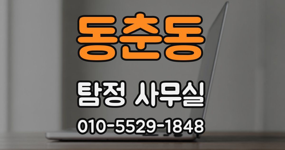 동춘동 탐정 사무실