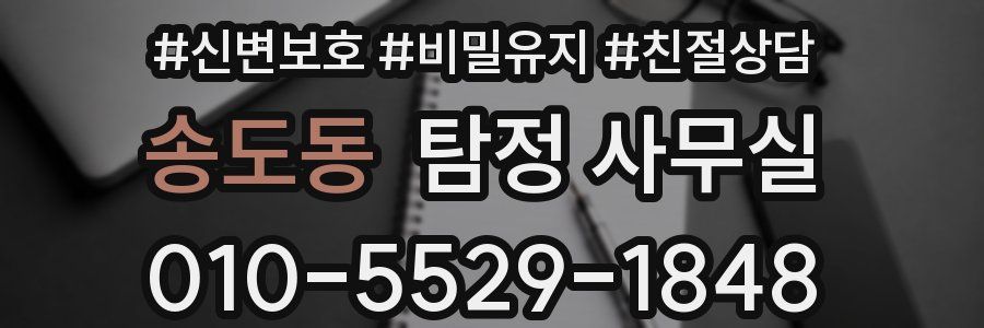 송도동 탐정 사무실
