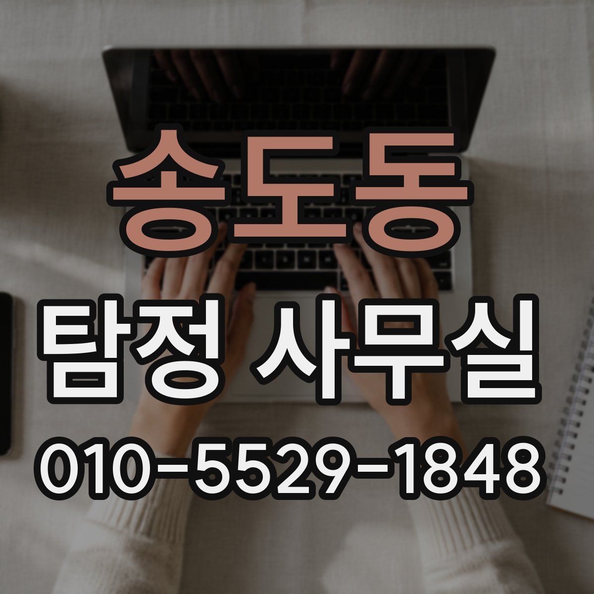 송도동 탐정 사무실