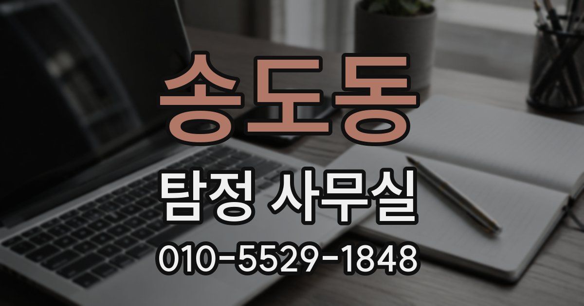 송도동 탐정 사무실