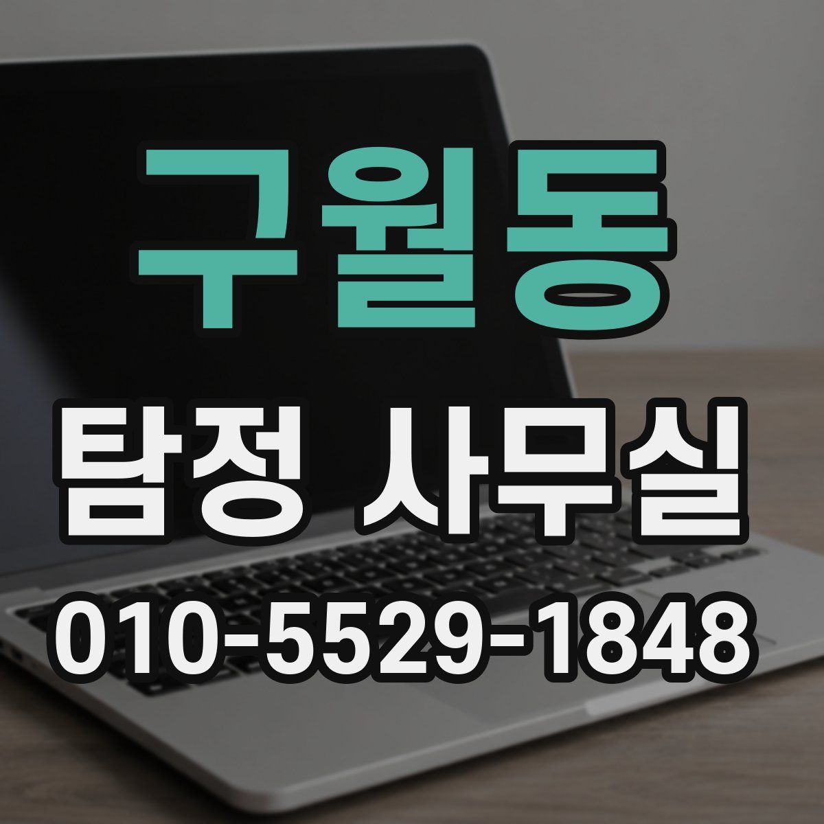 구월동 탐정 사무실