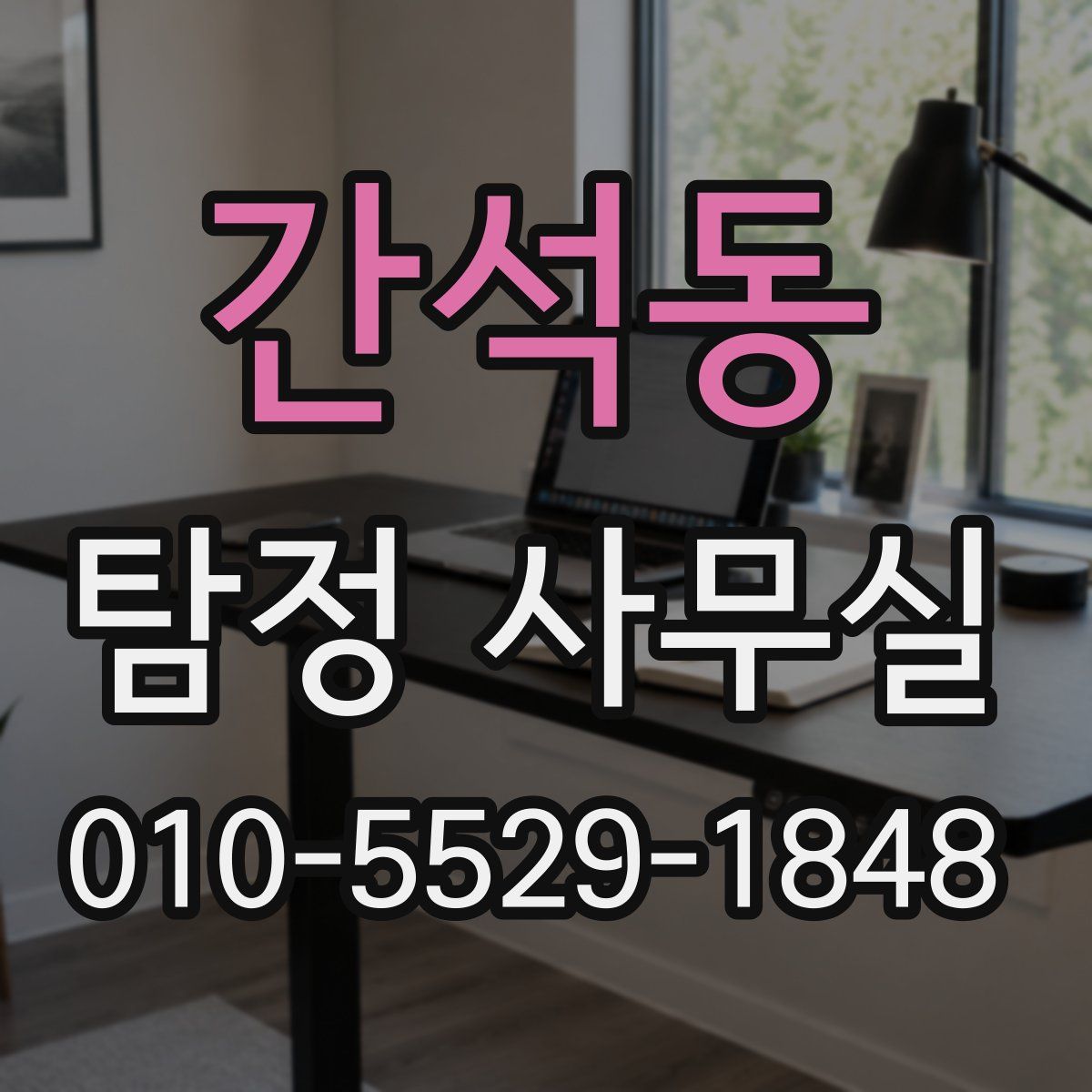 간석동 탐정 사무실