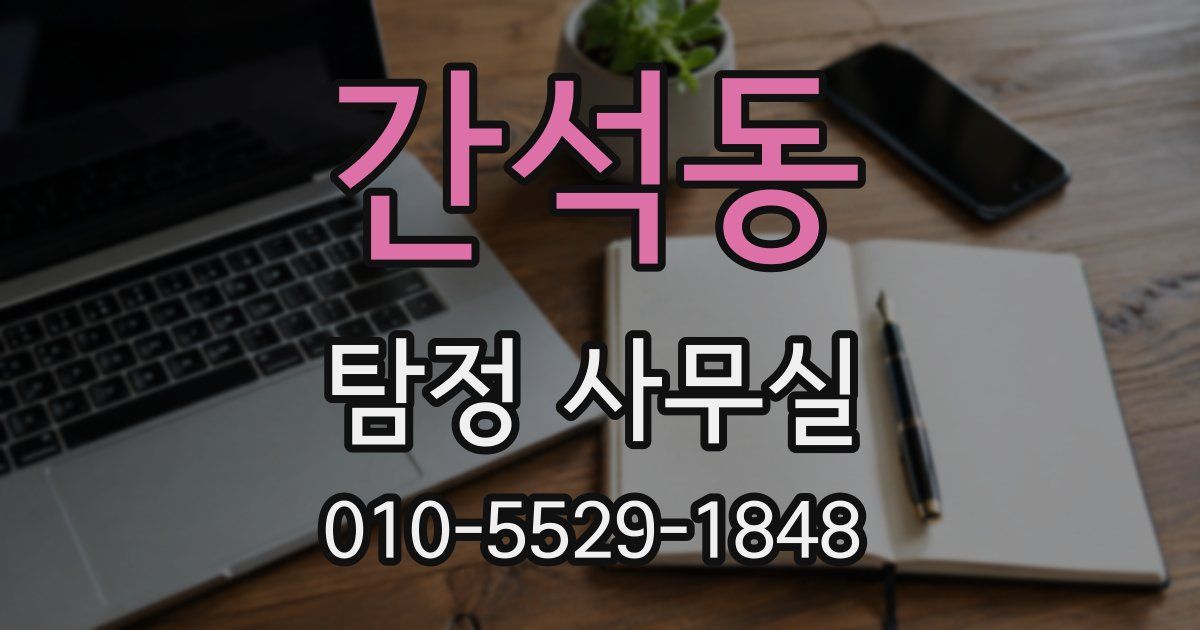 간석동 탐정 사무실