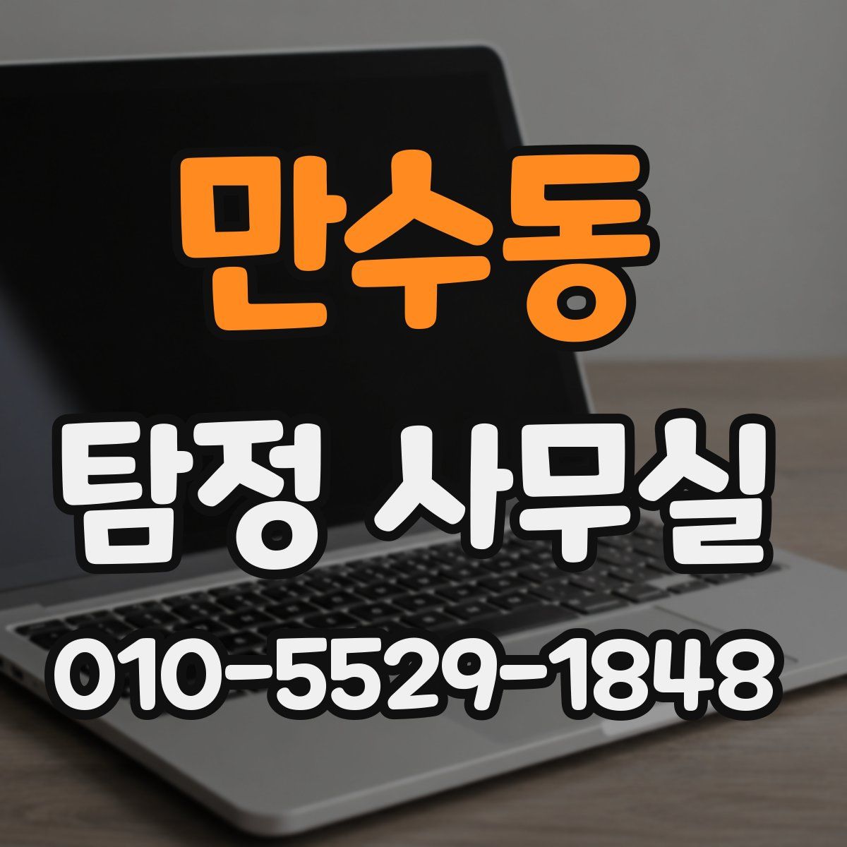 만수동 탐정 사무실