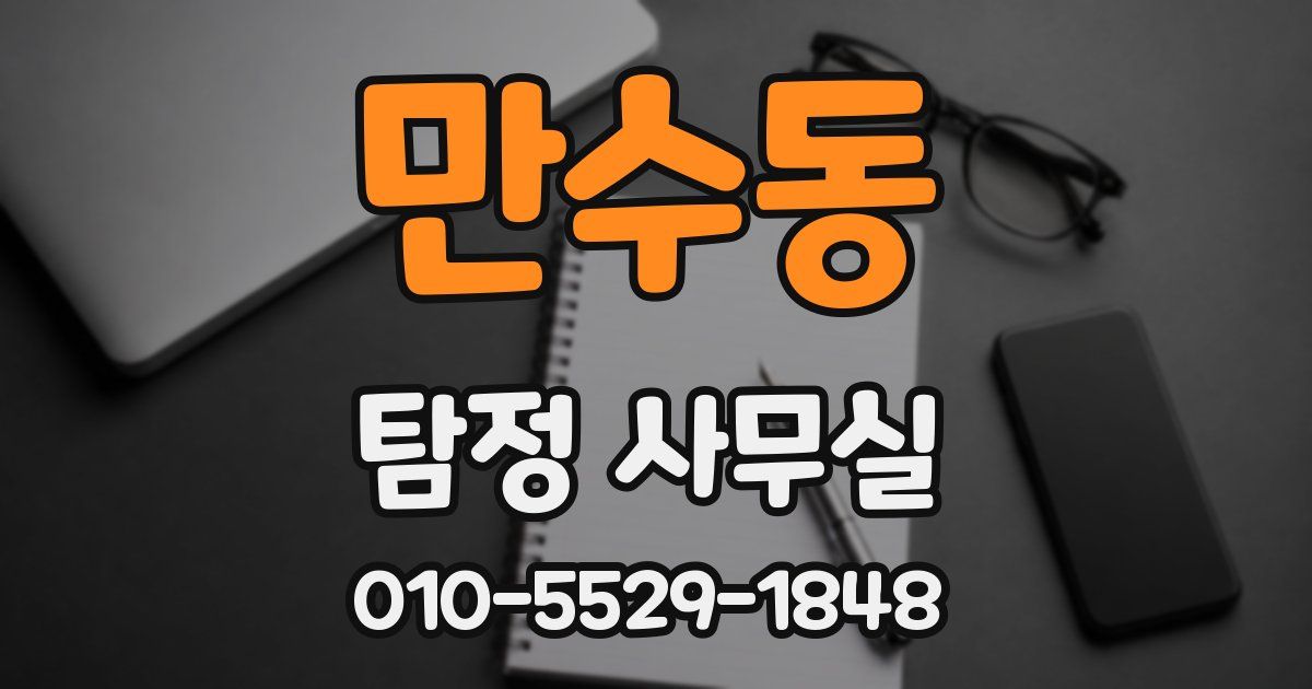 만수동 탐정 사무실