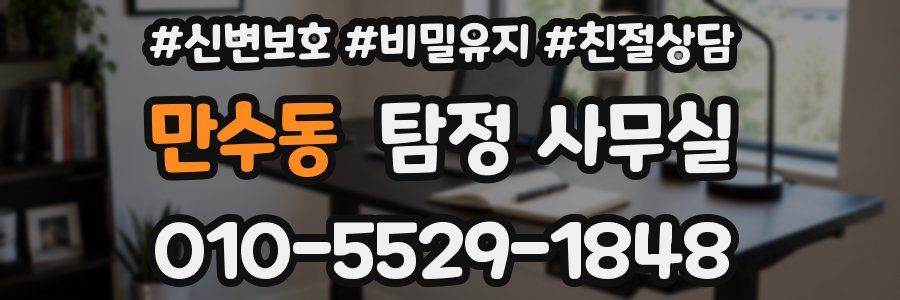 만수동 탐정 사무실