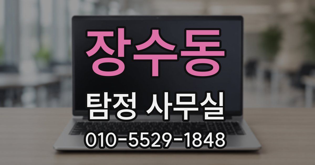 장수동 탐정 사무실