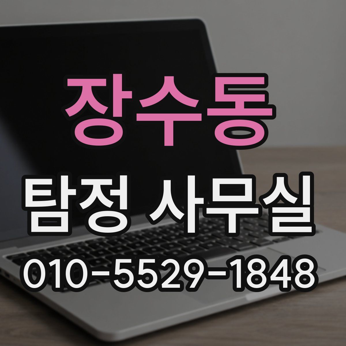 장수동 탐정 사무실