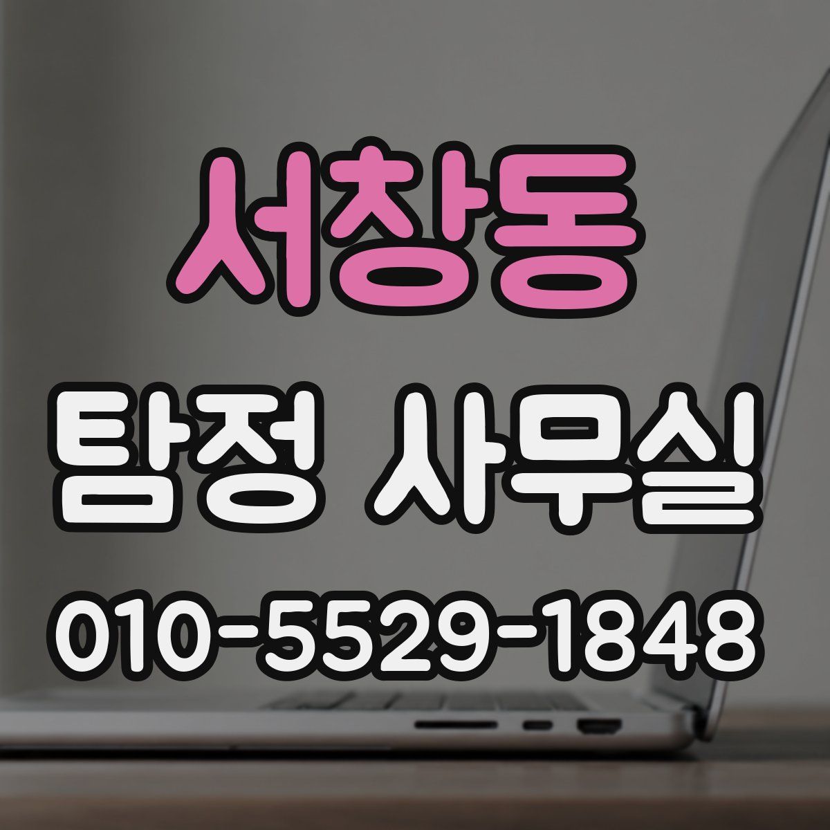 서창동 탐정 사무실