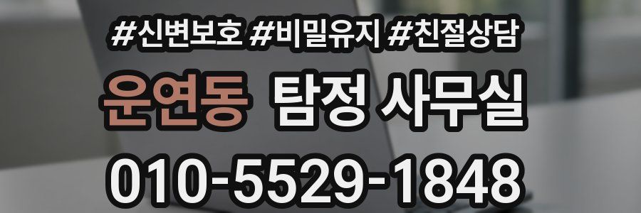운연동 탐정 사무실