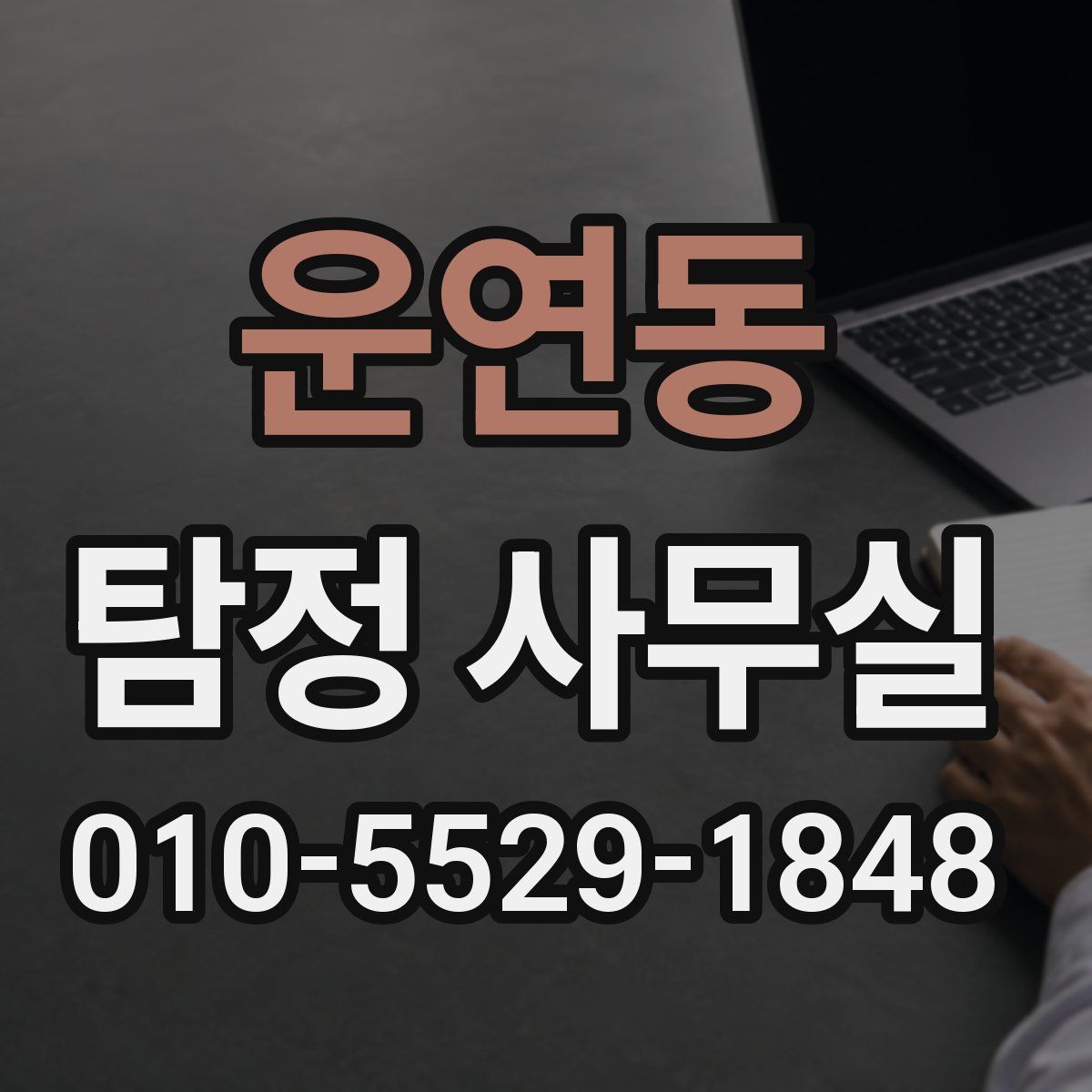 운연동 탐정 사무실
