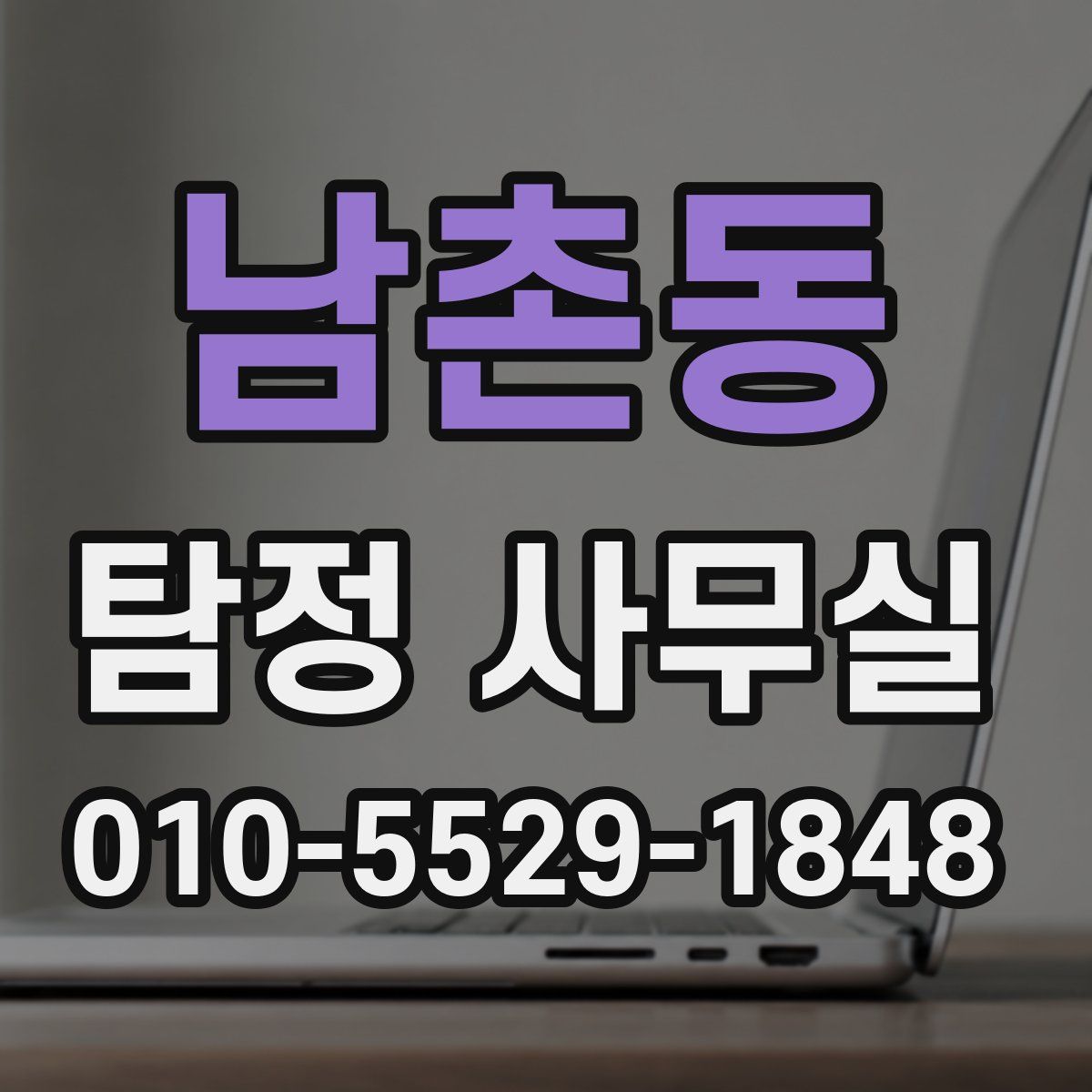 남촌동 탐정 사무실