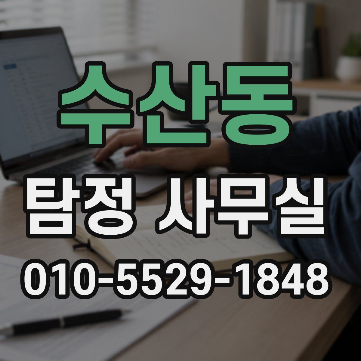 수산동 탐정 사무실