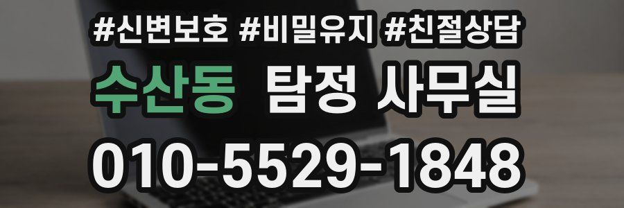 수산동 탐정 사무실