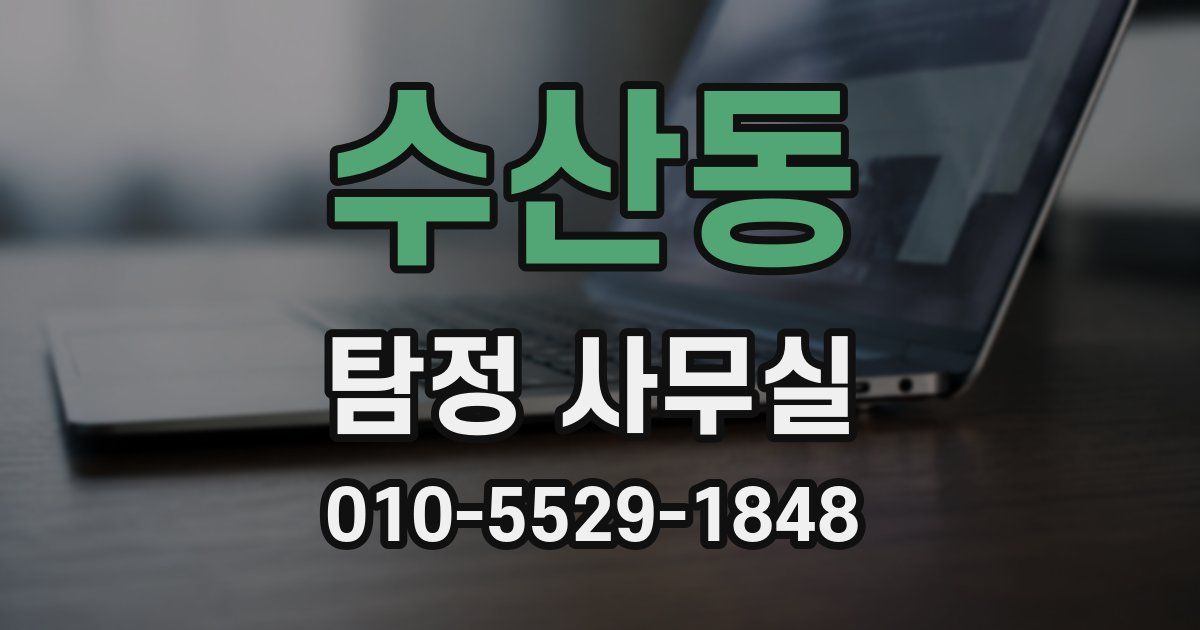 수산동 탐정 사무실