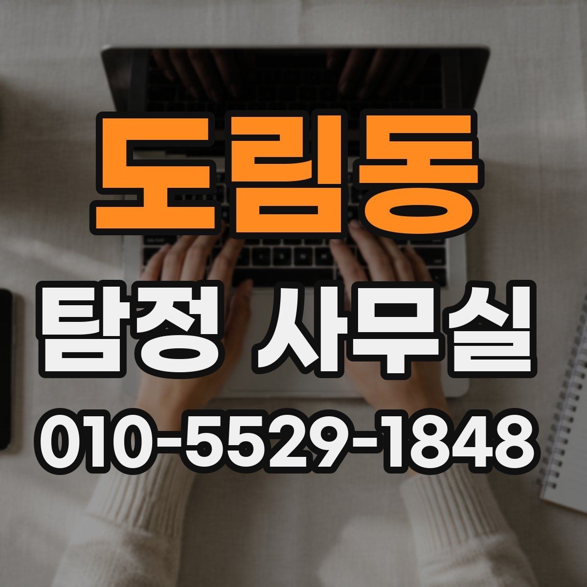 도림동 탐정 사무실 의뢰 전후로 알아두면 좋은 진행 흐름