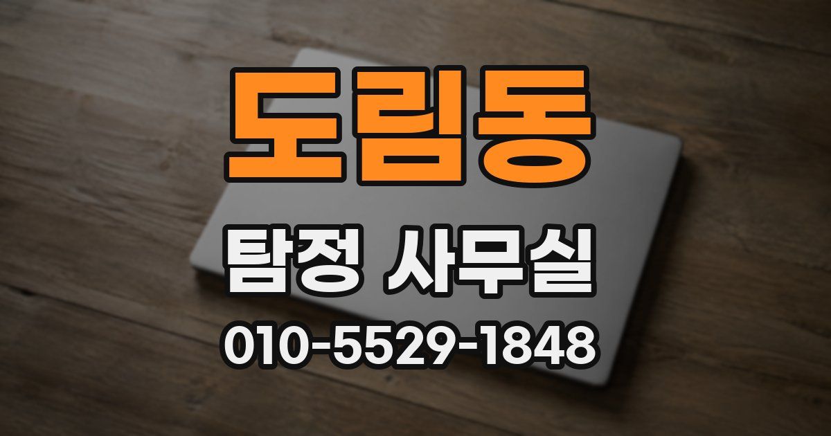 도림동 탐정 사무실