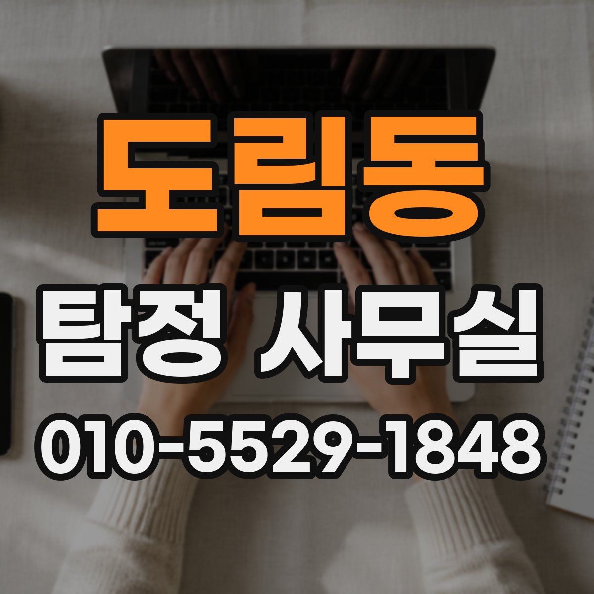 도림동 탐정 사무실