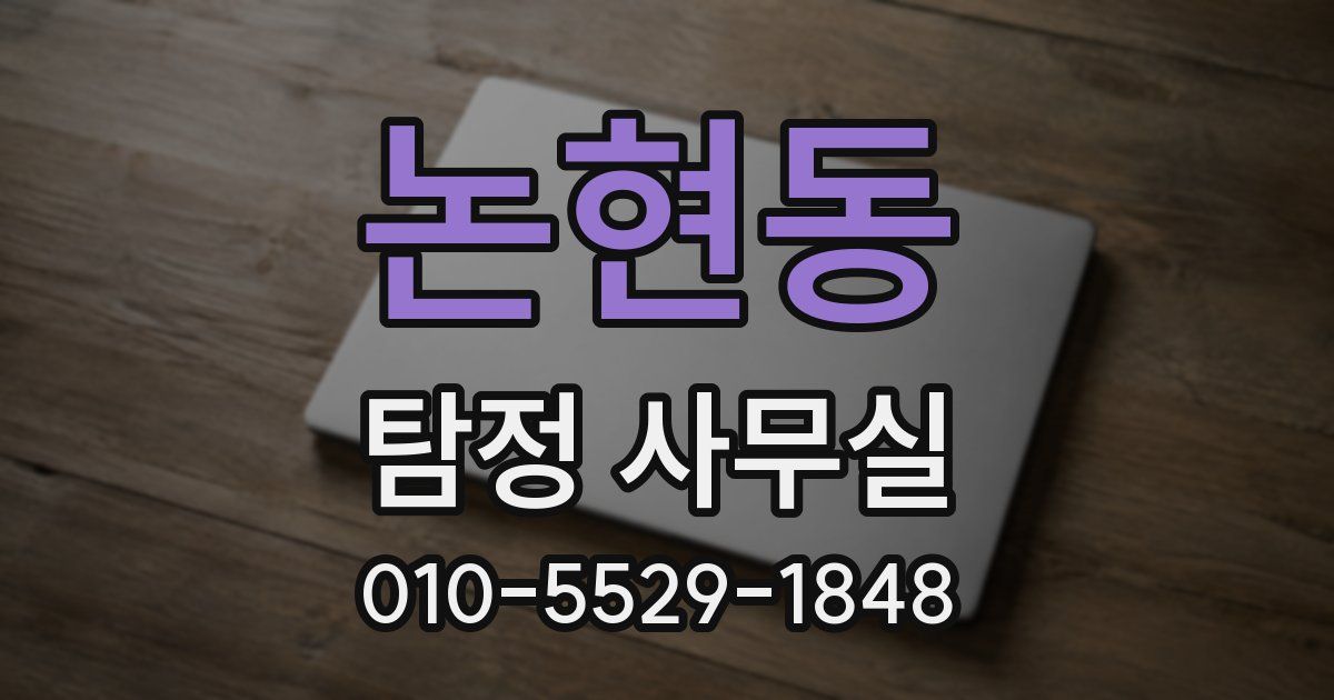 논현동 탐정 사무실