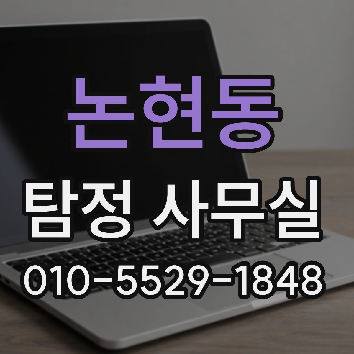 논현동 탐정 사무실