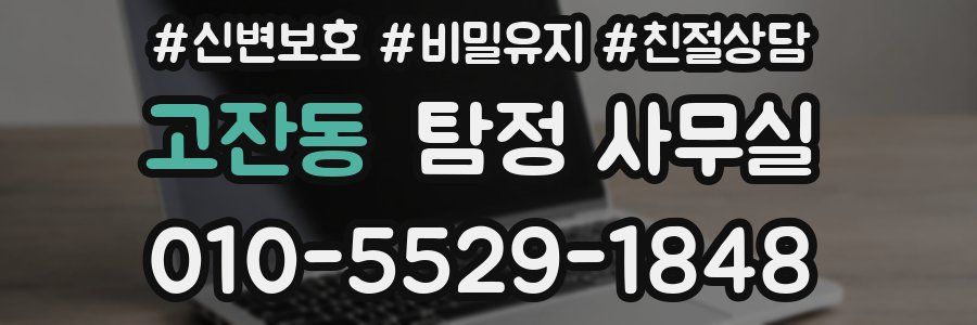 고잔동 탐정 사무실