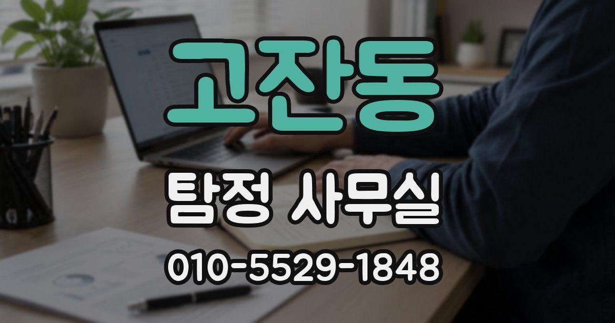 고잔동 탐정 사무실