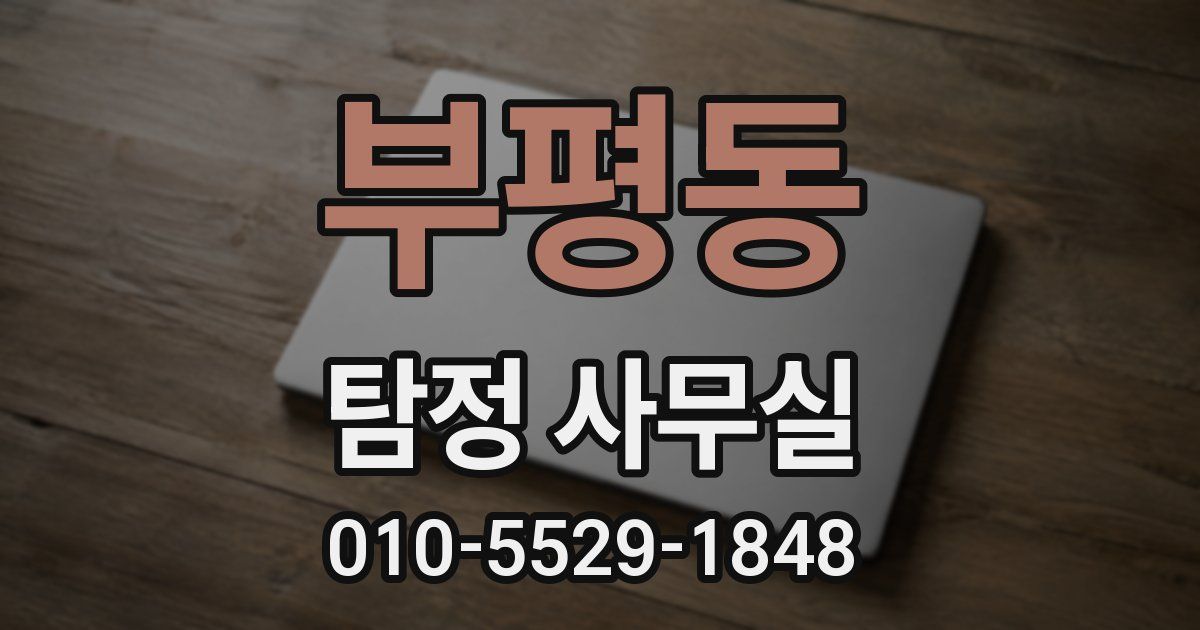 부평동 탐정 사무실